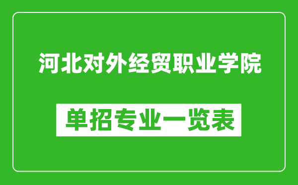 河北對(duì)外經(jīng)貿(mào)職業(yè)學(xué)院?jiǎn)握袑I(yè)一覽表