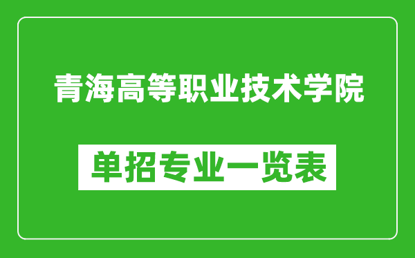 青海高等職業(yè)技術(shù)學(xué)院?jiǎn)握袑I(yè)一覽表