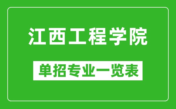 江西工程學(xué)院?jiǎn)握袑?zhuān)業(yè)一覽表