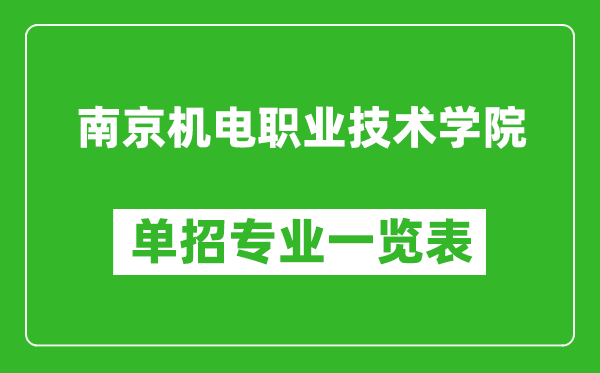 南京機(jī)電職業(yè)技術(shù)學(xué)院單招專業(yè)一覽表