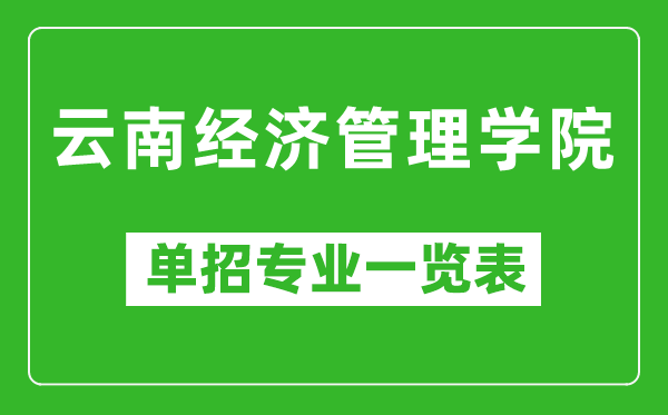 云南經(jīng)濟(jì)管理學(xué)院?jiǎn)握袑I(yè)一覽表