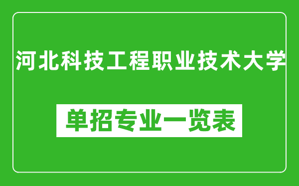 河北科技工程職業(yè)技術(shù)大學(xué)單招專業(yè)一覽表