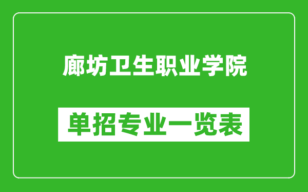 廊坊衛(wèi)生職業(yè)學(xué)院單招專業(yè)一覽表