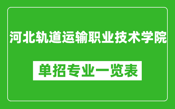 河北軌道運(yùn)輸職業(yè)技術(shù)學(xué)院單招專業(yè)一覽表