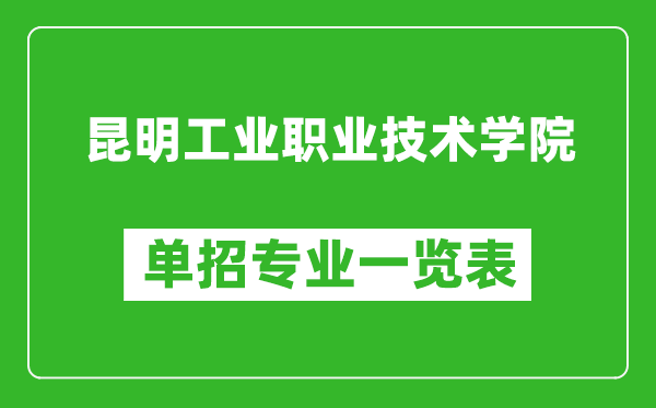 昆明工業(yè)職業(yè)技術(shù)學(xué)院單招專業(yè)一覽表