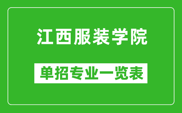 江西服裝學(xué)院?jiǎn)握袑I(yè)一覽表