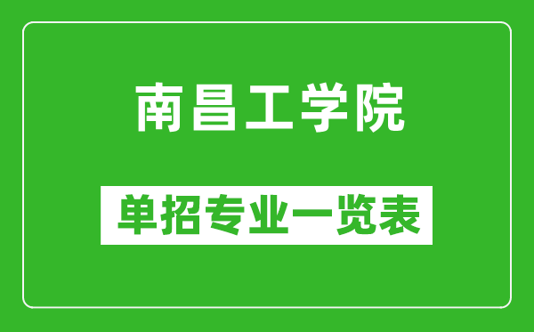 南昌工學(xué)院單招專業(yè)一覽表