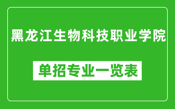 黑龍江生物科技職業(yè)學院單招專業(yè)一覽表