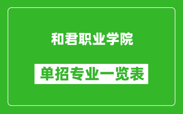 和君職業(yè)學(xué)院單招專業(yè)一覽表