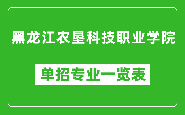 黑龍江農(nóng)墾科技職業(yè)學(xué)院單招專業(yè)一覽表