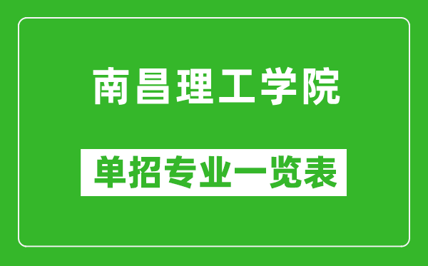 南昌理工學(xué)院?jiǎn)握袑?zhuān)業(yè)一覽表