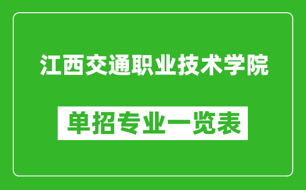 江西交通職業(yè)技術(shù)學(xué)院單招專業(yè)一覽表