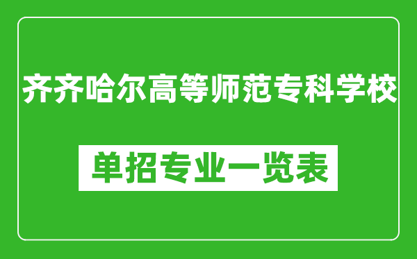 齊齊哈爾高等師范專科學校單招專業(yè)一覽表