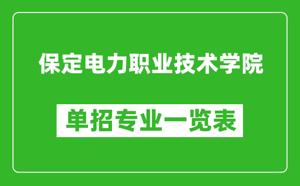 保定電力職業(yè)技術(shù)學(xué)院?jiǎn)握袑I(yè)一覽表