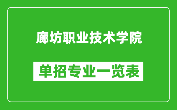 廊坊職業(yè)技術(shù)學(xué)院?jiǎn)握袑I(yè)一覽表