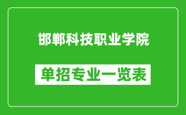 邯鄲科技職業(yè)學(xué)院?jiǎn)握袑I(yè)一覽表