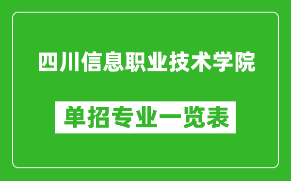 四川信息職業(yè)技術學院單招專業(yè)一覽表