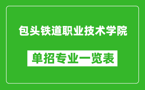 包頭鐵道職業(yè)技術(shù)學(xué)院單招專業(yè)一覽表