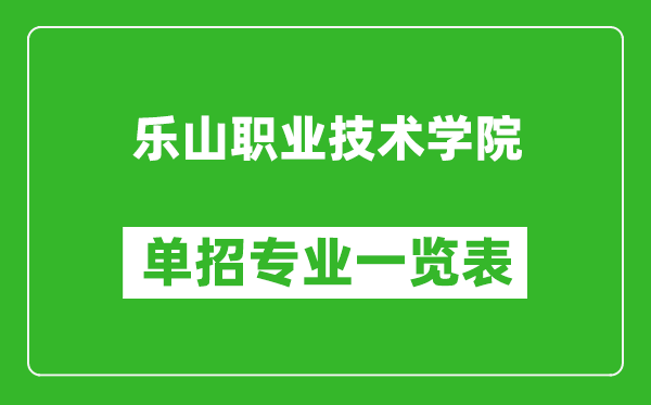 樂山職業(yè)技術(shù)學(xué)院單招專業(yè)一覽表