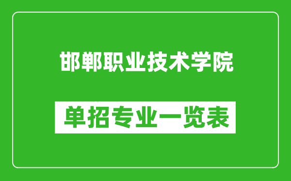 邯鄲職業(yè)技術(shù)學(xué)院?jiǎn)握袑I(yè)一覽表