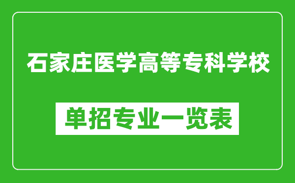 石家莊醫(yī)學(xué)高等?？茖W(xué)校單招專業(yè)一覽表