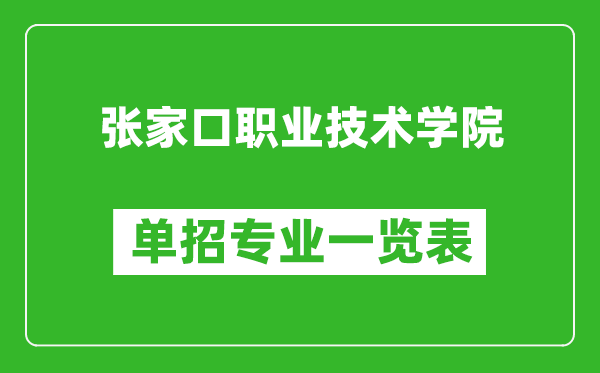 張家口職業(yè)技術(shù)學(xué)院單招專業(yè)一覽表