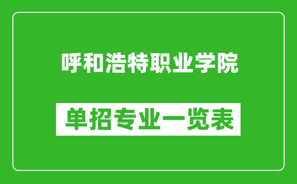 呼和浩特職業(yè)學(xué)院單招專業(yè)一覽表