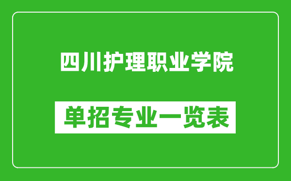 四川護(hù)理職業(yè)學(xué)院?jiǎn)握袑?zhuān)業(yè)一覽表