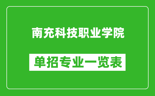 南充科技職業(yè)學(xué)院單招專業(yè)一覽表