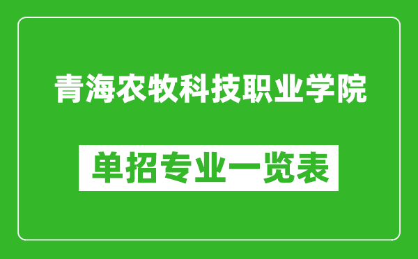 青海農(nóng)牧科技職業(yè)學(xué)院單招專業(yè)一覽表