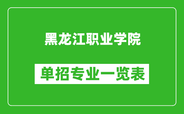 黑龍江職業(yè)學(xué)院單招專業(yè)一覽表