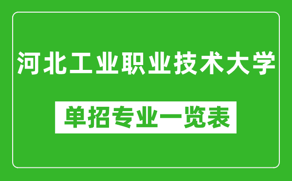 河北工業(yè)職業(yè)技術(shù)大學(xué)單招專業(yè)一覽表