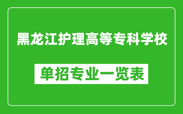 黑龍江護(hù)理高等?？茖W(xué)校單招專業(yè)一覽表