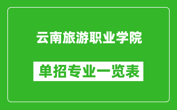 云南旅游職業(yè)學(xué)院單招專業(yè)一覽表