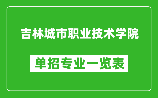 吉林城市職業(yè)技術(shù)學(xué)院?jiǎn)握袑I(yè)一覽表