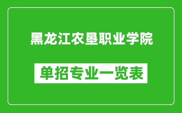 黑龍江農(nóng)墾職業(yè)學(xué)院單招專業(yè)一覽表