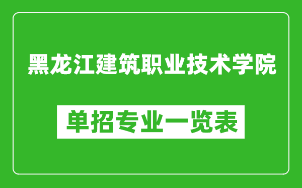 黑龍江建筑職業(yè)技術(shù)學(xué)院單招專業(yè)一覽表