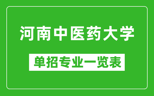 河南中醫(yī)藥大學單招專業(yè)一覽表