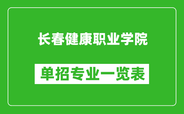 長(zhǎng)春健康職業(yè)學(xué)院?jiǎn)握袑I(yè)一覽表