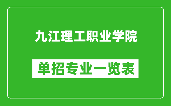 九江理工職業(yè)學(xué)院單招專業(yè)一覽表