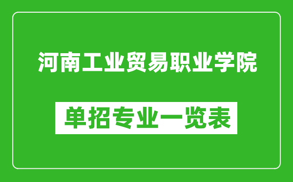 河南工業(yè)貿(mào)易職業(yè)學院單招專業(yè)一覽表