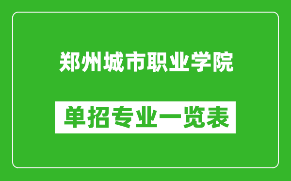 鄭州城市職業(yè)學院單招專業(yè)一覽表