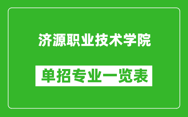 濟源職業(yè)技術(shù)學(xué)院單招專業(yè)一覽表