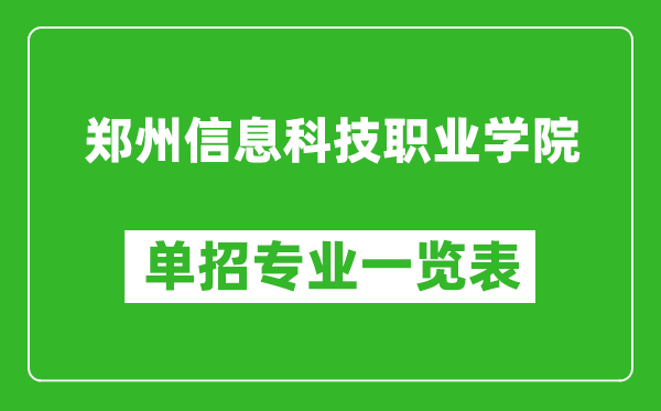 鄭州信息科技職業(yè)學(xué)院單招專業(yè)一覽表