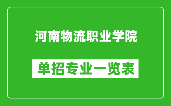 河南物流職業(yè)學(xué)院?jiǎn)握袑?zhuān)業(yè)一覽表