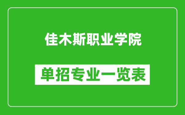 佳木斯職業(yè)學(xué)院?jiǎn)握袑I(yè)一覽表