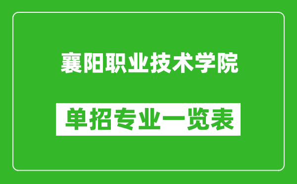 襄陽職業(yè)技術學院單招專業(yè)一覽表