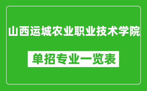 山西運城農業(yè)職業(yè)技術學院單招專業(yè)一覽表