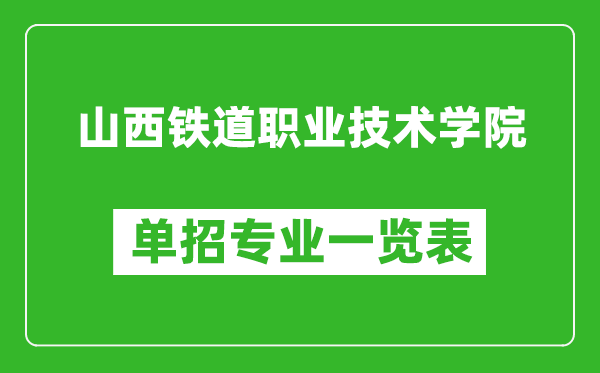 山西鐵道職業(yè)技術(shù)學(xué)院?jiǎn)握袑I(yè)一覽表