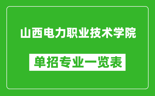 山西電力職業(yè)技術(shù)學院單招專業(yè)一覽表